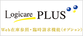 Logicare-PLUS(ロジケア-プラス) Web在庫参照・臨時請求機能(オプション)