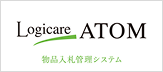Logicare-ATOM(ロジケア-アトム) 物品入札管理システム