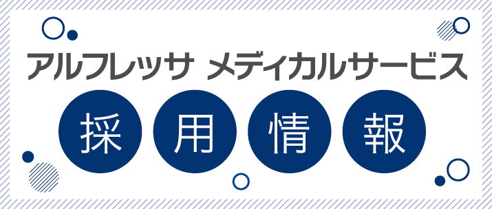 アルフレッサ メディカルサービス　採用情報