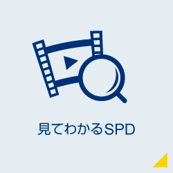 見てわかるSPD