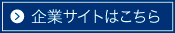 企業サイトはこちら