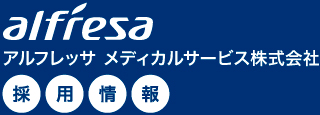 アルフレッサメディカルサービス株式会社