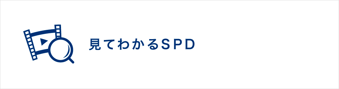 見てわかるSPD